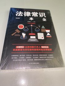 法律常识一本全 常用法律书籍大全 一本书读懂法律常识刑法民法合同法 法律基础知识有关法律常识全知道