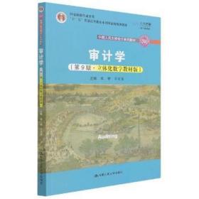 审计学(第9版·立体化数字教材版) 大中专文科经管 作者 新华正版