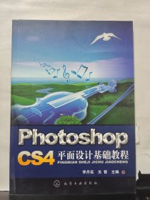 Photoshop CS4平面設計基礎教程