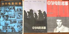 中外电影故事（1987、1989、1990）三册合售