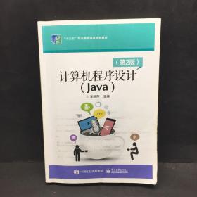 计算机程序设计（Java）