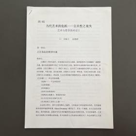 袁运甫（清华大学美术学院担任教授·博士生导师）·墨迹批改·《司徒立 金观涛 当代艺术的危机——公共性的丧失 艺术与哲学的对话》·打印稿·29页·未落款·10·10·（袁运甫旧藏）