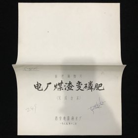 电厂煤渣变磷肥 科教片电影台本完成台本配一张说明书 西安电影制片厂