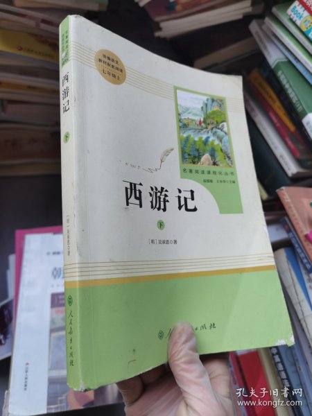 中小学新版教材 统编版语文配套课外阅读 名著阅读课程化丛书：西游记 七年级上册（套装上下册） 