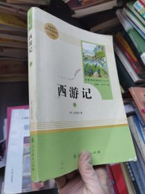 中小学新版教材 统编版语文配套课外阅读 名著阅读课程化丛书：西游记 七年级上册（套装上下册） 