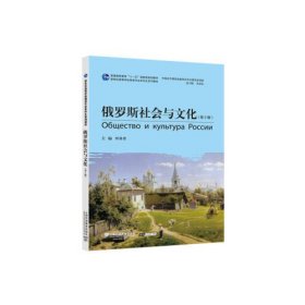 俄罗斯社会与文化【第二版】 刘岩肖 9787544659918 上海外语教育出版社