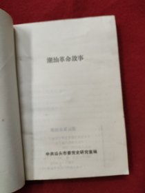 潮汕革命故事