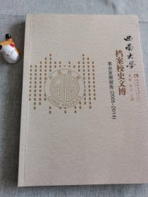 西南大学档案校史文博事业发展报告（2005-2014）