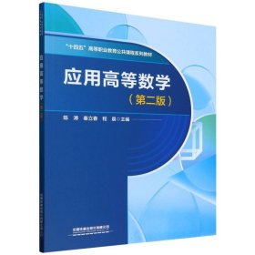 应用高等数学（第二版） 9787113318796