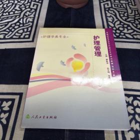 全國高等學校專科起點本科學歷教育（專升本）教材：護理管理