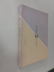 听厉以宁讲经济学