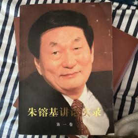 朱镕基讲话实录 第一卷