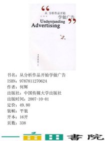 从分析作品开始学做广告第二2版何辉中国传媒大学出9787811270624