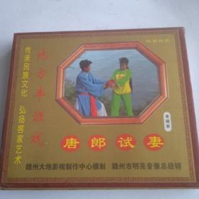 江西赣南客家采茶戏：《唐郎试妻》（绝版）