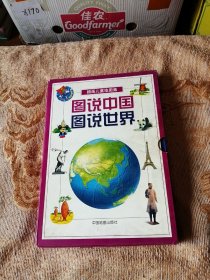 图说中国、图说世界（全两册）——插画儿童地图集