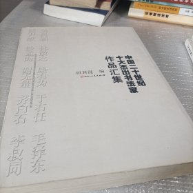 中国二十世纪十大杰出书法家作品汇集