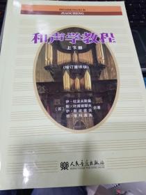 和声学教程上下册 （增订重译版）9787103031902[俄罗斯]斯波索宾 著 出版社人民音乐出版社