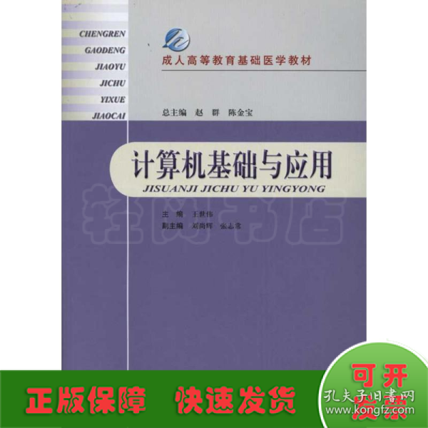 成人高等教育基础医学教材：计算机基础与应用