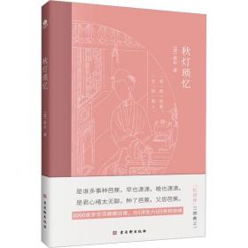 秋灯琐忆 散文 [清]蒋坦 新华正版