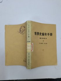 世界史编年手册（现代部分）下