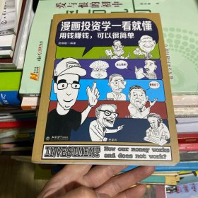 漫画投资学一看就懂（用钱赚钱，可以很简单）