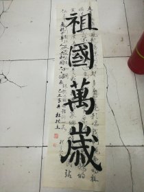 辽宁大连 杜拱立书法作品(134cmx34cm)