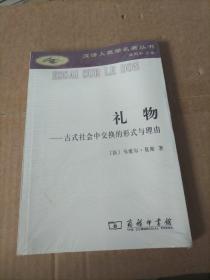 礼物：古式社会中交换的形式与理由