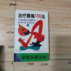 治疗腰痛100法