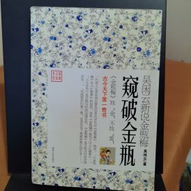 窥破金瓶：吴闲云新说金瓶梅
