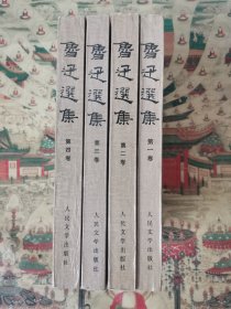鲁迅选集（全4册）
