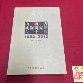 山西省戏剧研究所六十年:1952-2012