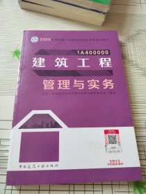 建筑工程管理与实务（2023一建教材）