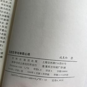 汉语文字与审美心理 钤印本