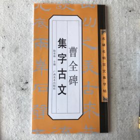 曹全碑集字古文