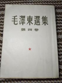 1960年毛选《毛泽东选集》竖版32开大本那种第四卷e16，店内更多毛选