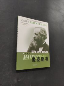 科学巨人的故事