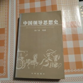 中国领导思想史