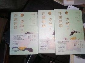 许渊冲译诗经（汉英双语）风 雅 颂(全三册)