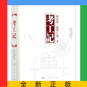 考工记(孙诒让周礼正义本)(精)