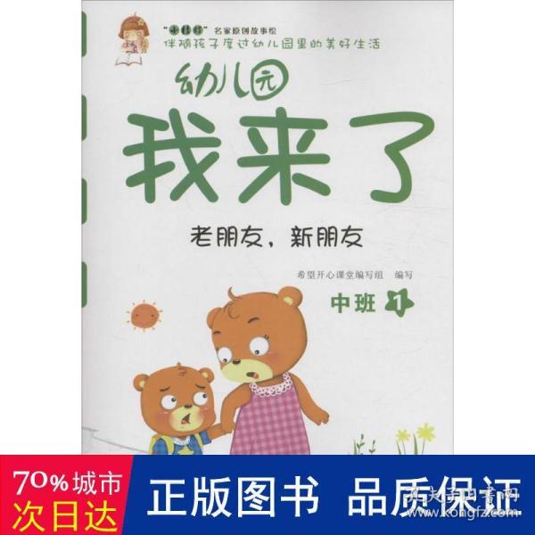 幼儿园我来了（老朋友，新朋友 中班1）