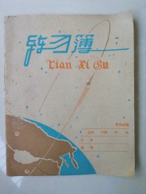 1961年练习本＜未使用＞