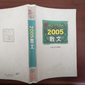 21世纪年度散文选:2005散文