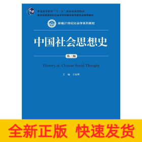 中國社會(huì)思想史（第三版）