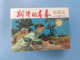 （未开封）《战斗的青春全五册》小精【连环画】