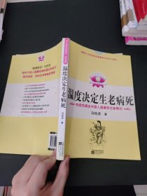 温度决定生老病死：《不生病的智慧》姊妹篇