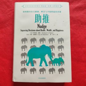 助推：如何做出有关健康、财富与幸福的最佳决策