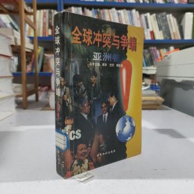 .全球冲突与争端.