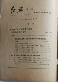 《红旗》杂志【增刊1964-第二号】