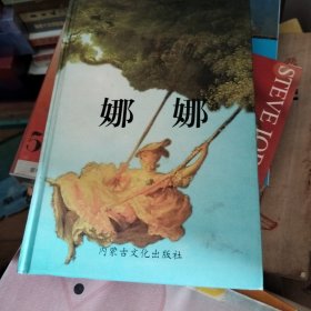 娜娜