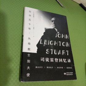 在华五十年：从传教士到大使-司徒雷登回忆录